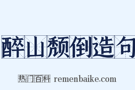 醉山颓倒造句是什么意思的图片